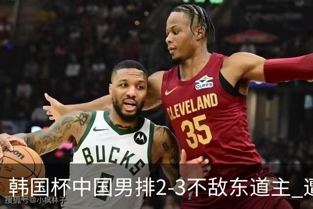 韩国杯中国男排2-3不敌东道主 遭遇3连败第4收官