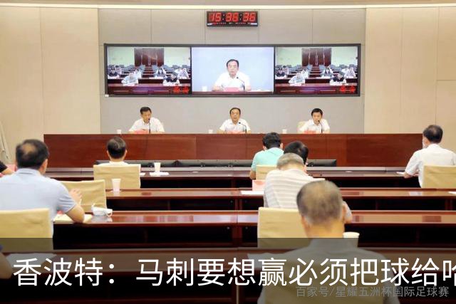 香波特：马刺要想赢必须把球给哈珀 米奇得学布朗灵活用人