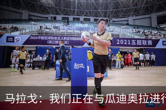 马拉戈：我们正在与瓜迪奥拉进行谈判，但并不意味着一定能成