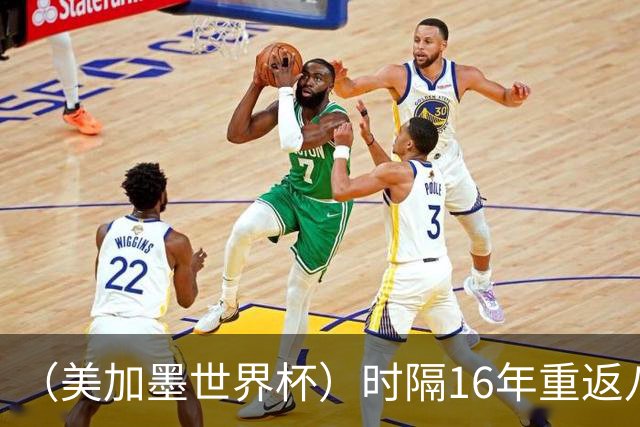（美加墨世界杯）时隔16年重返八强，西班牙渐露“冠军相”？