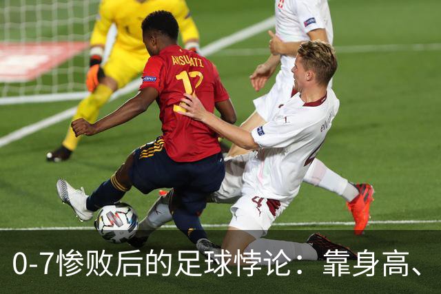 0-7惨败后的足球悖论：靠身高、开大脚，救不了中国足球
