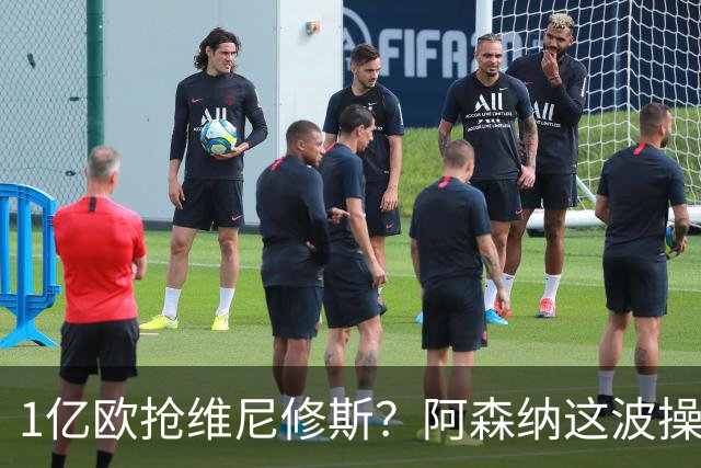 1亿欧抢维尼修斯？阿森纳这波操作，皇马彻底坐不住了
