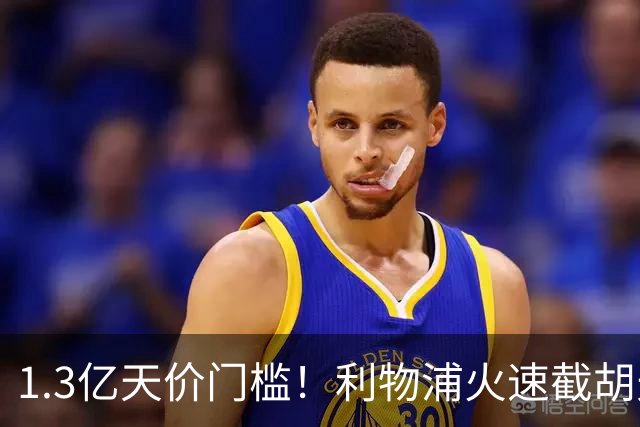 1.3亿天价门槛！利物浦火速截胡天才边锋，大巴黎会就此认输吗？