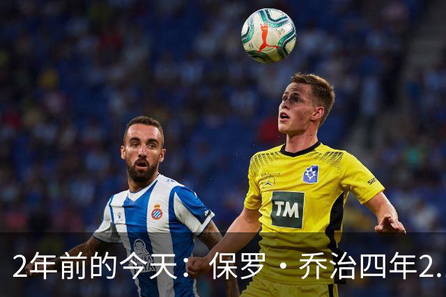 2年前的今天：保罗·乔治四年2.12亿美元顶薪加盟76人