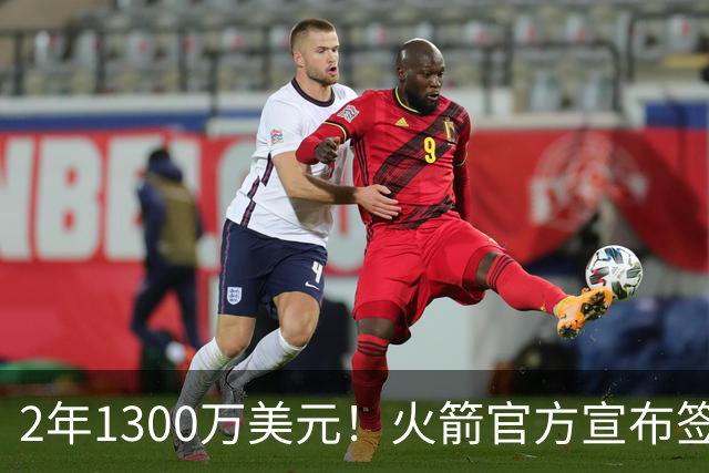 2年1300万美元！火箭官方宣布签约斯马特 昔日DPOY加盟休城