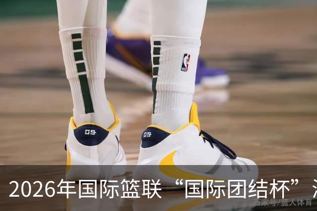 2026年国际篮联“国际团结杯”海口站比赛举行 中国男篮首秀获胜
