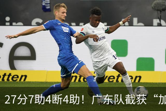 27分7助4断4助！广东队截获“加强版徐杰”，杜锋为他拒签小外援