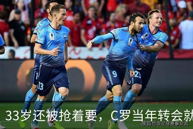 33岁还被抢着要，C罗当年转会就像一部宫斗剧