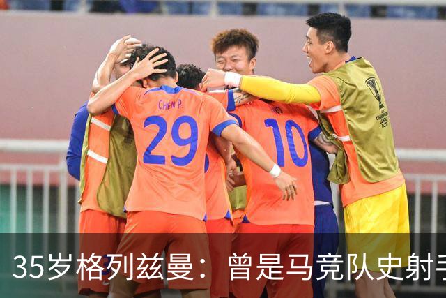 35岁格列兹曼：曾是马竞队史射手王，如今在奥兰多开启新生涯