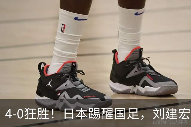 4-0狂胜！日本踢醒国足，刘建宏一句实话，戳破中日足球差距真相