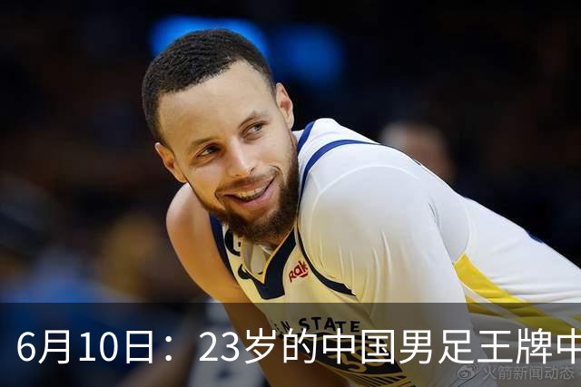 6月10日：23岁的中国男足王牌中锋拜合拉木将在中超夏窗转会到法甲俱乐部里尔挑大梁