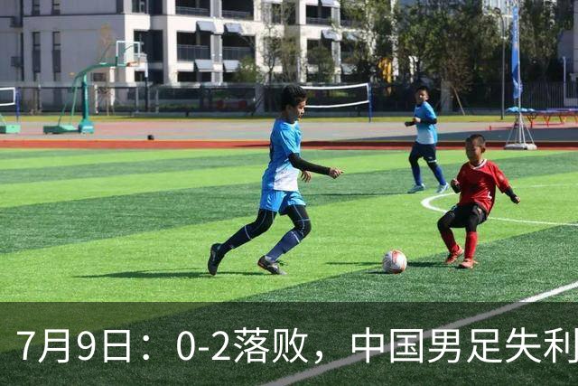 7月9日：0-2落败，中国男足失利，表现乏善可陈，如此状态难征世界杯