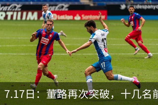 7.17日：董路再次突破，十几名前国脚助阵友谊赛，中国足球小将迎来难得机会