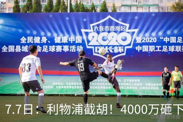 7.7日：利物浦截胡！4000万砸下西甲爆点，一天搞定转会，皇马白捡2000万