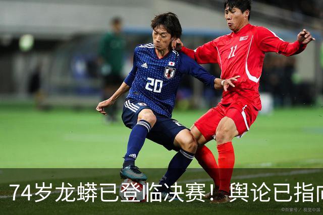 74岁龙蟒已登临决赛！舆论已指向国乒男队断层 博主：王励勤准备接招