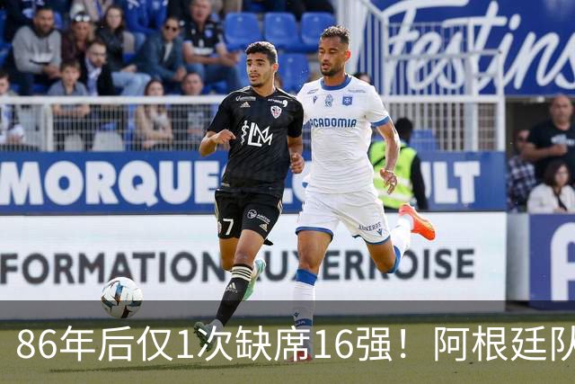 86年后仅1次缺席16强！阿根廷队盘点世界杯1/8决赛战绩：10战7胜