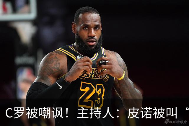 C罗被嘲讽！主持人：皮诺被叫“C罗”，但他真有世界杯冠军！