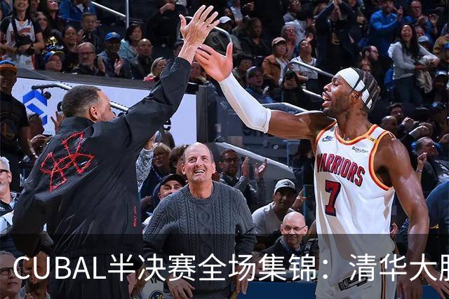 CUBAL半决赛全场集锦：清华大胜广州商学院晋级决赛