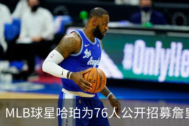 MLB球星哈珀为76人公开招募詹皇：这是座疯狂的城市