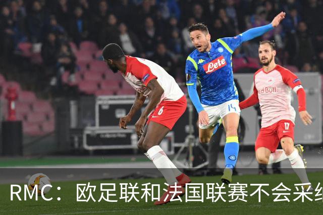 RMC：欧足联和法国联赛不会采纳世界杯强制暂停补水三分钟的方式