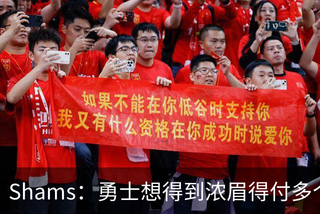 Shams：勇士想得到浓眉得付多个首轮签+首轮签互换+多个次轮