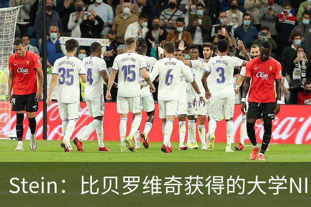 Stein：比贝罗维奇获得的大学NIL赞助远高于NBA合同 但他向往NBA