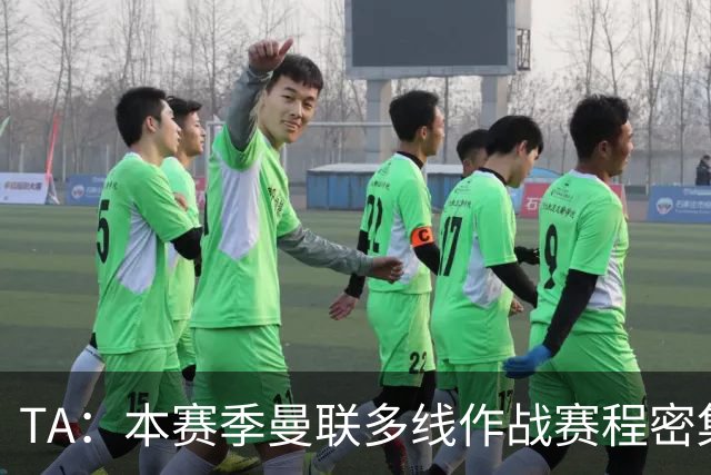 TA：本赛季曼联多线作战赛程密集，莱西大概率留在一线队阵容
