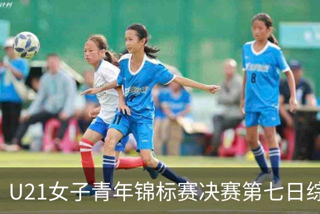 U21女子青年锦标赛决赛第七日综述：广东大胜山东 勇夺冠军