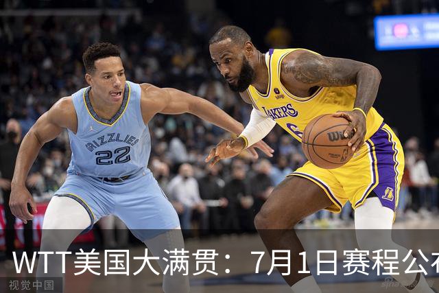 WTT美国大满贯：7月1日赛程公布！国乒迎战勒布伦兄弟，王曼昱对决日本削球手